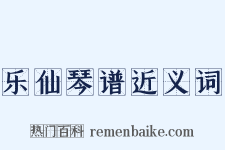 乐仙琴谱近义词是什么意思的图片